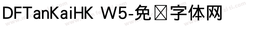 DFTanKaiHK W5字体转换